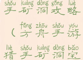 手游方舟猎手矿洞攻略(方舟手游猎手矿洞宝箱)