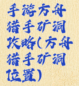 手游方舟猎手矿洞攻略(方舟猎手矿洞位置)