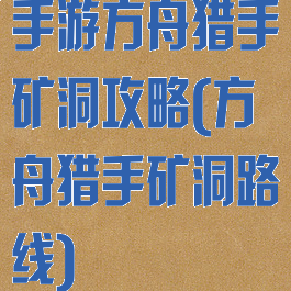 手游方舟猎手矿洞攻略(方舟猎手矿洞路线)