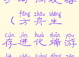 手游方舟猎手矿洞攻略(方舟生存进化端游猎手矿洞怎么走)