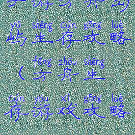 手游方舟岛屿生存攻略(方舟生存游戏攻略)