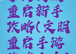 手游文明重启新手攻略(文明重启手游攻略大全)