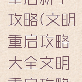 手游文明重启新手攻略(文明重启攻略大全文明重启攻略汇总)