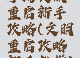 手游文明重启新手攻略(文明重启攻略新手教学)