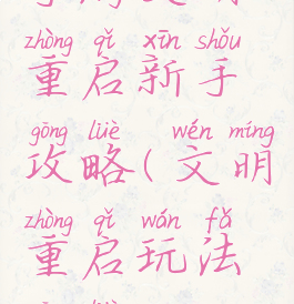 手游文明重启新手攻略(文明重启玩法攻略)