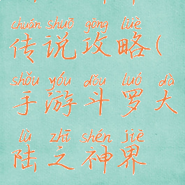 手游斗罗大陆之神界传说攻略(手游斗罗大陆之神界传说攻略大全)