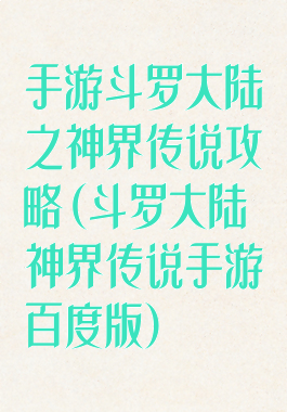 手游斗罗大陆之神界传说攻略(斗罗大陆神界传说手游百度版)