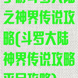手游斗罗大陆之神界传说攻略(斗罗大陆神界传说攻略平民攻略)