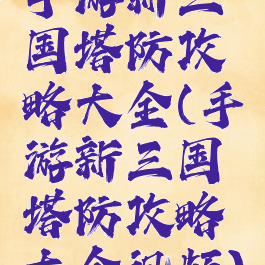 手游新三国塔防攻略大全(手游新三国塔防攻略大全视频)