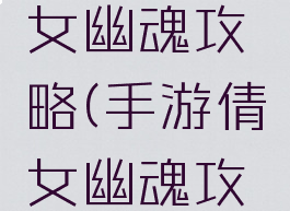手游新倩女幽魂攻略(手游倩女幽魂攻略怀孕)