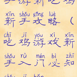 手游新吃鸡新手攻略(吃鸡游戏新手入门必知手机版)