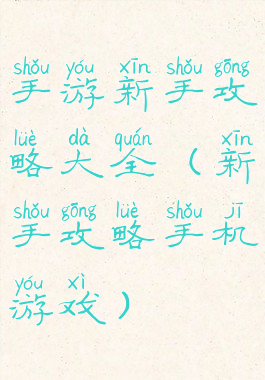 手游新手攻略大全(新手攻略手机游戏)