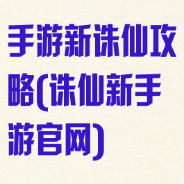 手游新诛仙攻略(诛仙新手游官网)