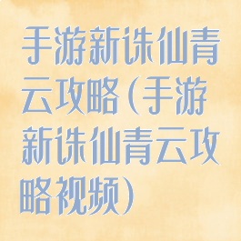 手游新诛仙青云攻略(手游新诛仙青云攻略视频)