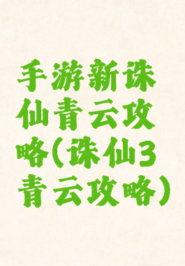 手游新诛仙青云攻略(诛仙3青云攻略)