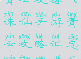 手游新诛仙青云攻略(诛仙手游青云攻略汇总全方位解析前期...)