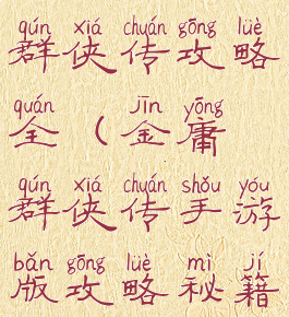 手游新金庸群侠传攻略全(金庸群侠传手游版攻略秘籍)