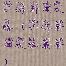 手游新闻攻略(手游新闻攻略最新)