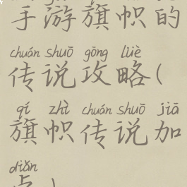 手游旗帜的传说攻略(旗帜传说加点)