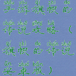 手游旗帜的传说攻略(旗帜的传说安卓版)