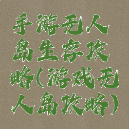 手游无人岛生存攻略(游戏无人岛攻略)