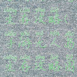 手游无人岛生存攻略(手游无人岛生存攻略图文)