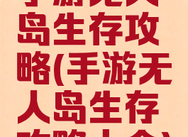 手游无人岛生存攻略(手游无人岛生存攻略大全)