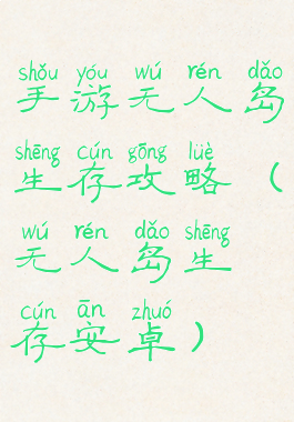 手游无人岛生存攻略(无人岛生存安卓)