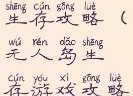 手游无人岛生存攻略(无人岛生存游戏攻略)