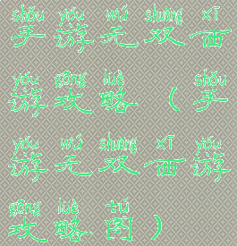 手游无双西游攻略(手游无双西游攻略图)