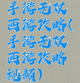 手游无双西游攻略(手游无双西游攻略视频)