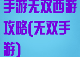 手游无双西游攻略(无双手游)