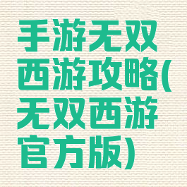 手游无双西游攻略(无双西游官方版)