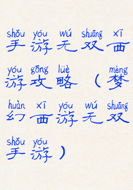 手游无双西游攻略(梦幻西游无双手游)