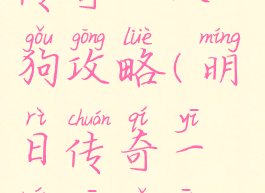 手游明日传奇一人一狗攻略(明日传奇一人一狗安卓版)