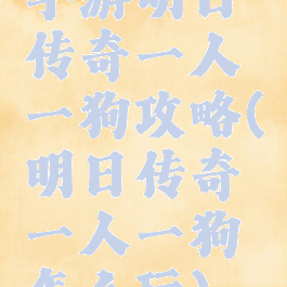 手游明日传奇一人一狗攻略(明日传奇一人一狗怎么玩)
