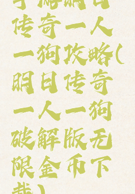 手游明日传奇一人一狗攻略(明日传奇一人一狗破解版无限金币下载)