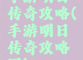 手游明日传奇攻略(手游明日传奇攻略图)