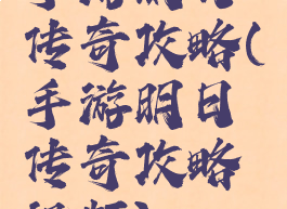 手游明日传奇攻略(手游明日传奇攻略视频)
