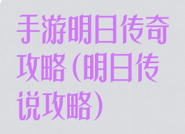 手游明日传奇攻略(明日传说攻略)