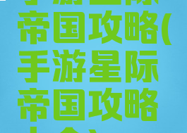 手游星际帝国攻略(手游星际帝国攻略大全)