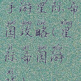 手游星际帝国攻略(星际帝国游戏)