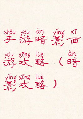 手游暗影西游攻略(暗影攻略)