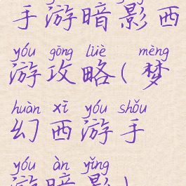 手游暗影西游攻略(梦幻西游手游暗影)