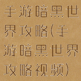 手游暗黑世界攻略(手游暗黑世界攻略视频)