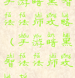 手游暗黑智法法师攻略(手游暗黑智法法师攻略图)