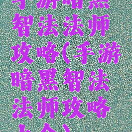 手游暗黑智法法师攻略(手游暗黑智法法师攻略大全)
