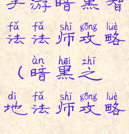 手游暗黑智法法师攻略(暗黑之地法师攻略)