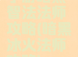 手游暗黑智法法师攻略(暗黑冰火法师攻略)