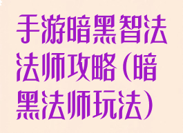 手游暗黑智法法师攻略(暗黑法师玩法)